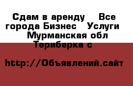 Сдам в аренду  - Все города Бизнес » Услуги   . Мурманская обл.,Териберка с.